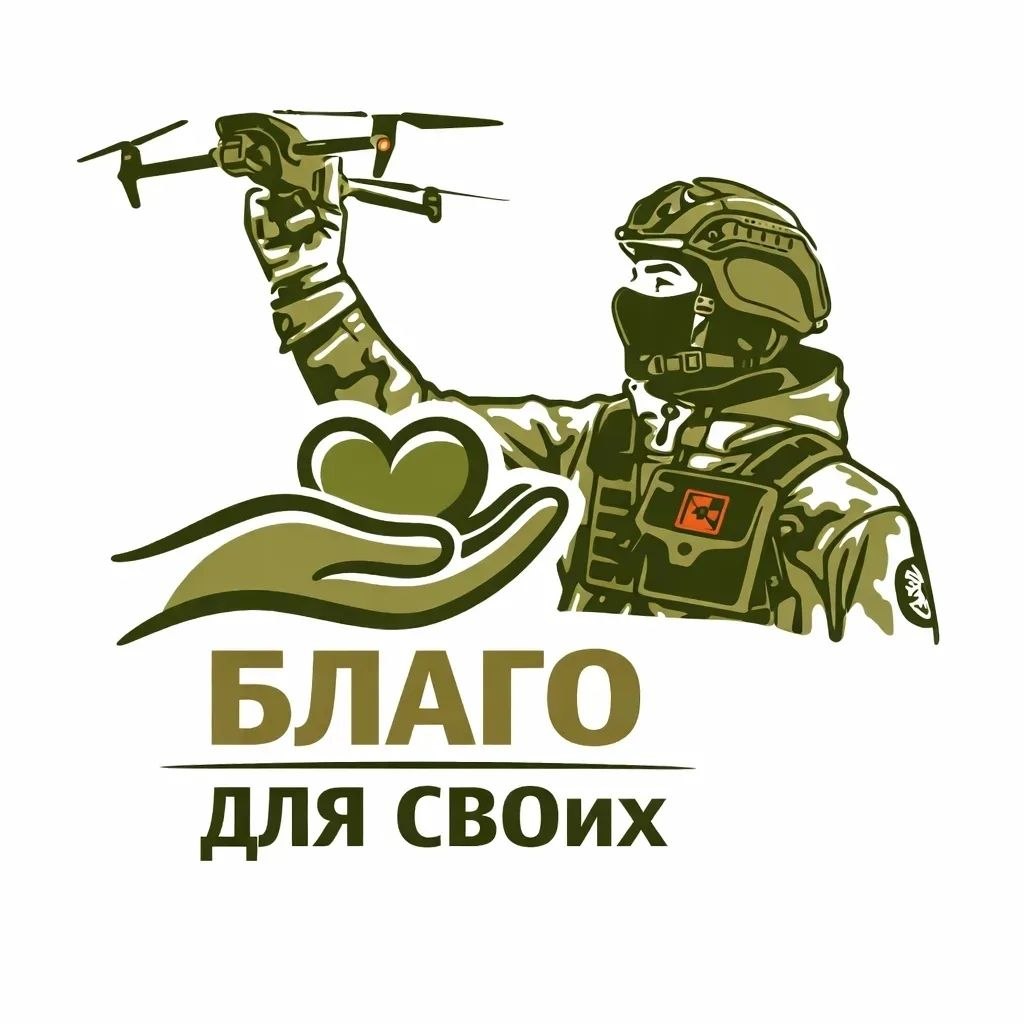 Благо для СВОих